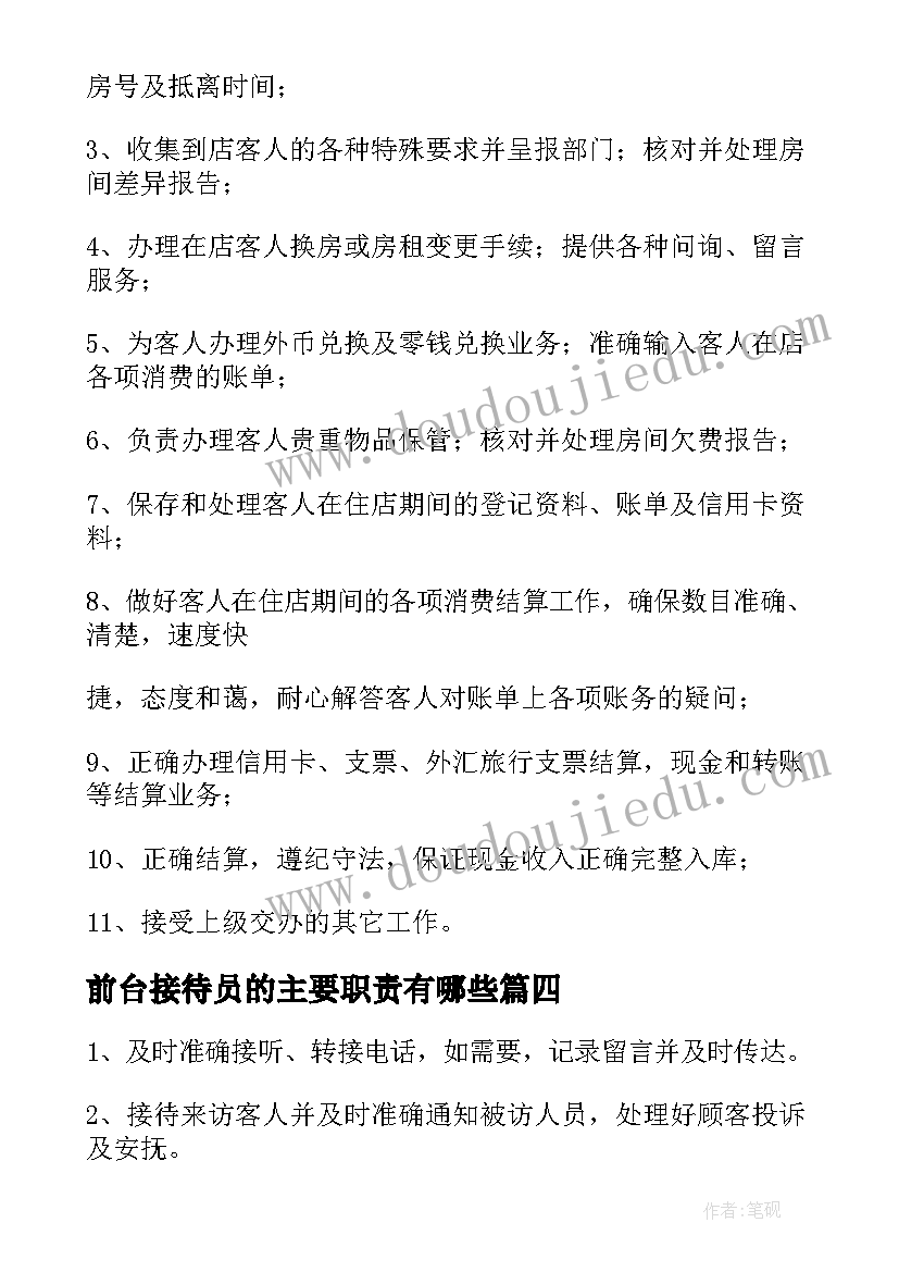 2023年前台接待员的主要职责有哪些 前台接待员工作职责(汇总8篇)