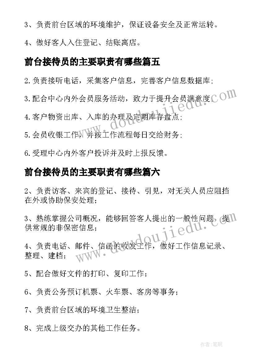 2023年前台接待员的主要职责有哪些 前台接待员工作职责(汇总8篇)