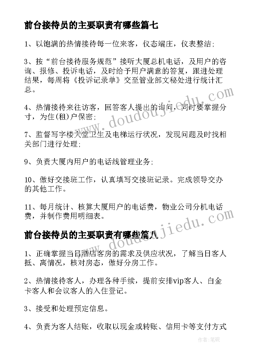 2023年前台接待员的主要职责有哪些 前台接待员工作职责(汇总8篇)