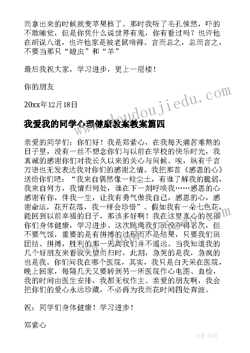 我爱我的同学心理健康教案教案(汇总5篇)