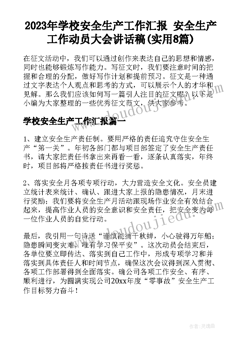 2023年学校安全生产工作汇报 安全生产工作动员大会讲话稿(实用8篇)