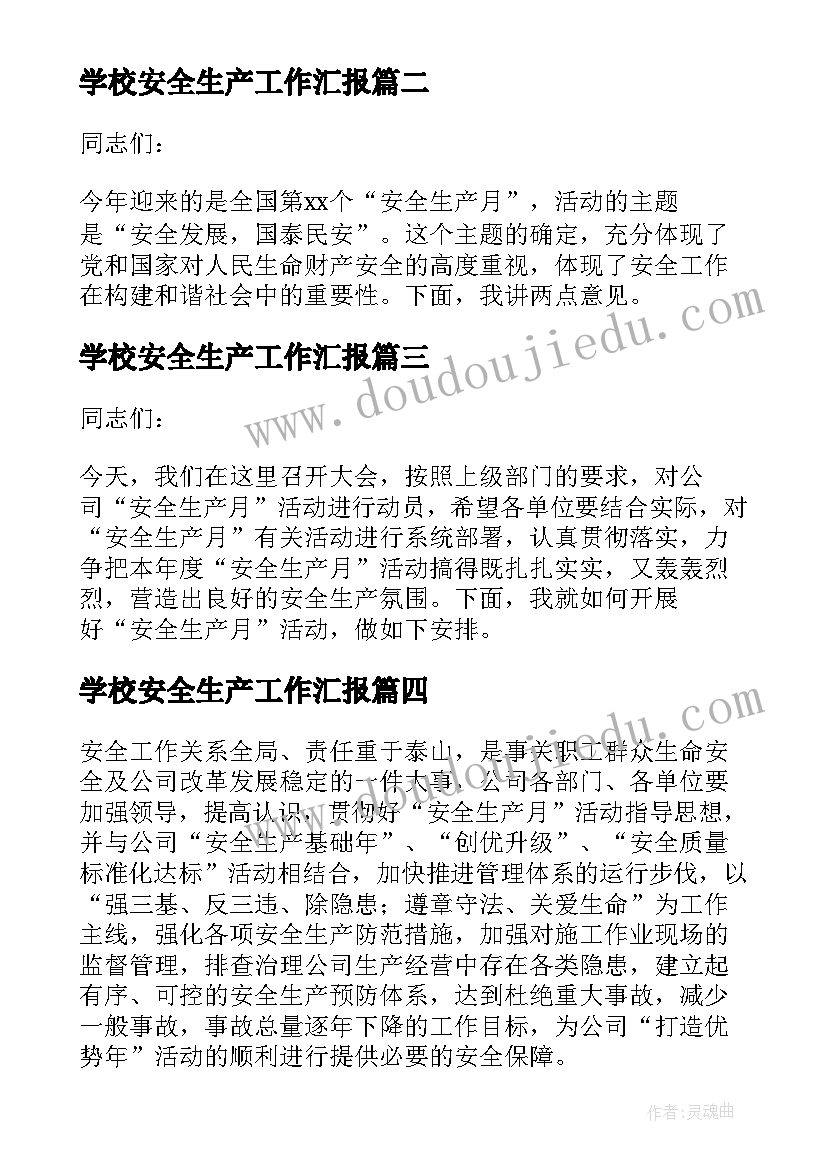 2023年学校安全生产工作汇报 安全生产工作动员大会讲话稿(实用8篇)