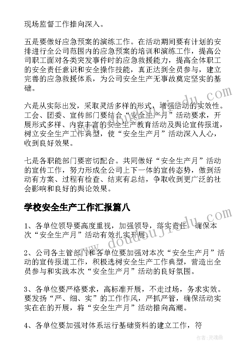 2023年学校安全生产工作汇报 安全生产工作动员大会讲话稿(实用8篇)