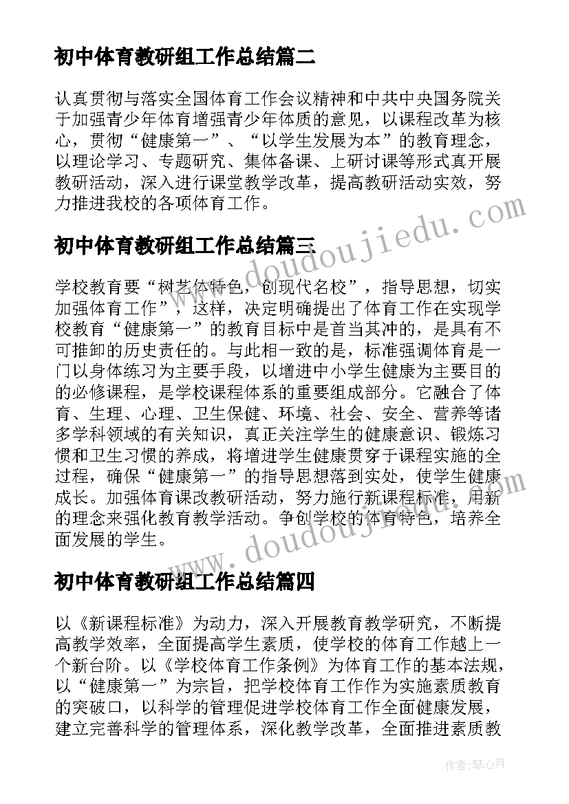 最新初中体育教研组工作总结(通用14篇)