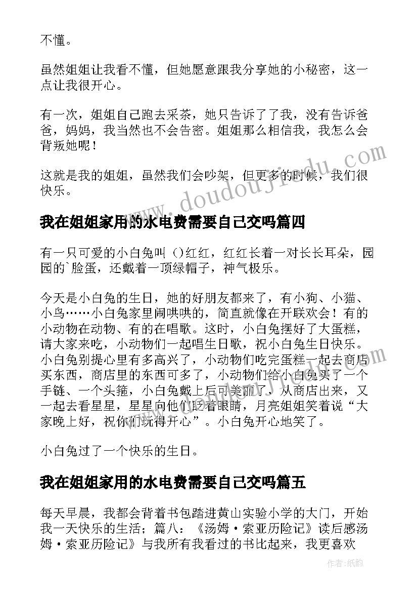 我在姐姐家用的水电费需要自己交吗 上姐姐家写日记三年级(实用6篇)