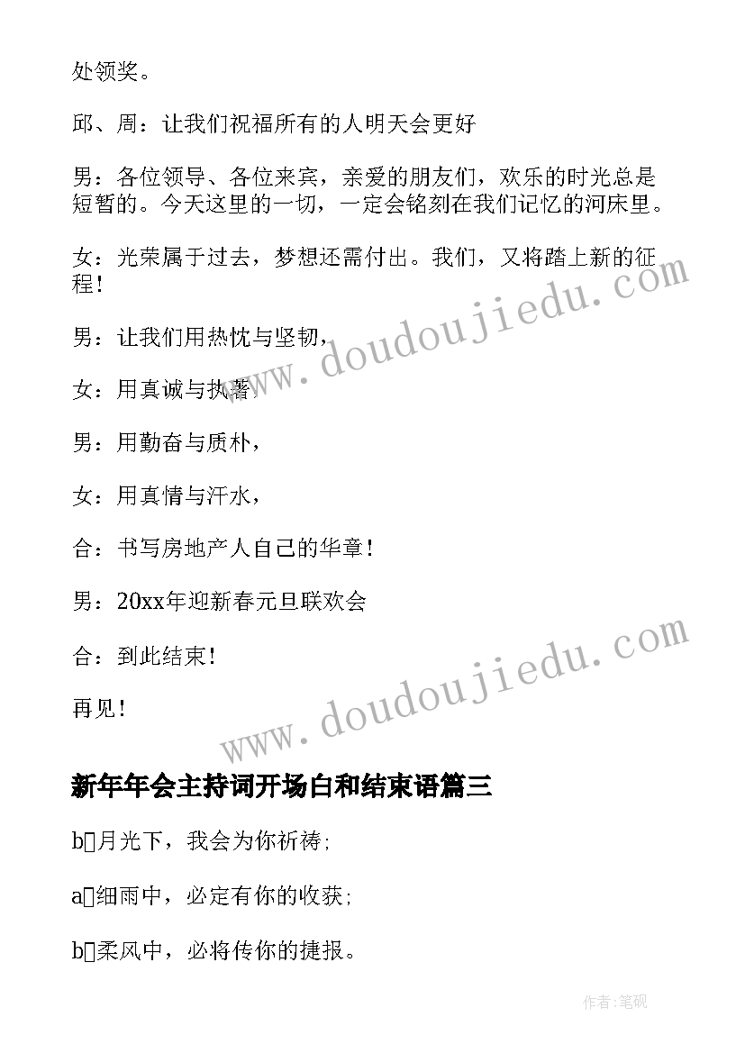 新年年会主持词开场白和结束语 新年年会主持人结束语(实用8篇)