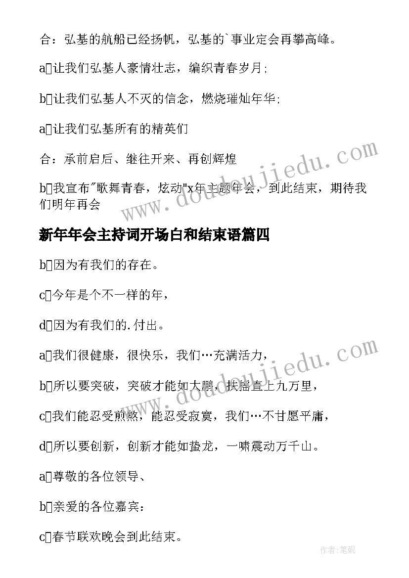 新年年会主持词开场白和结束语 新年年会主持人结束语(实用8篇)