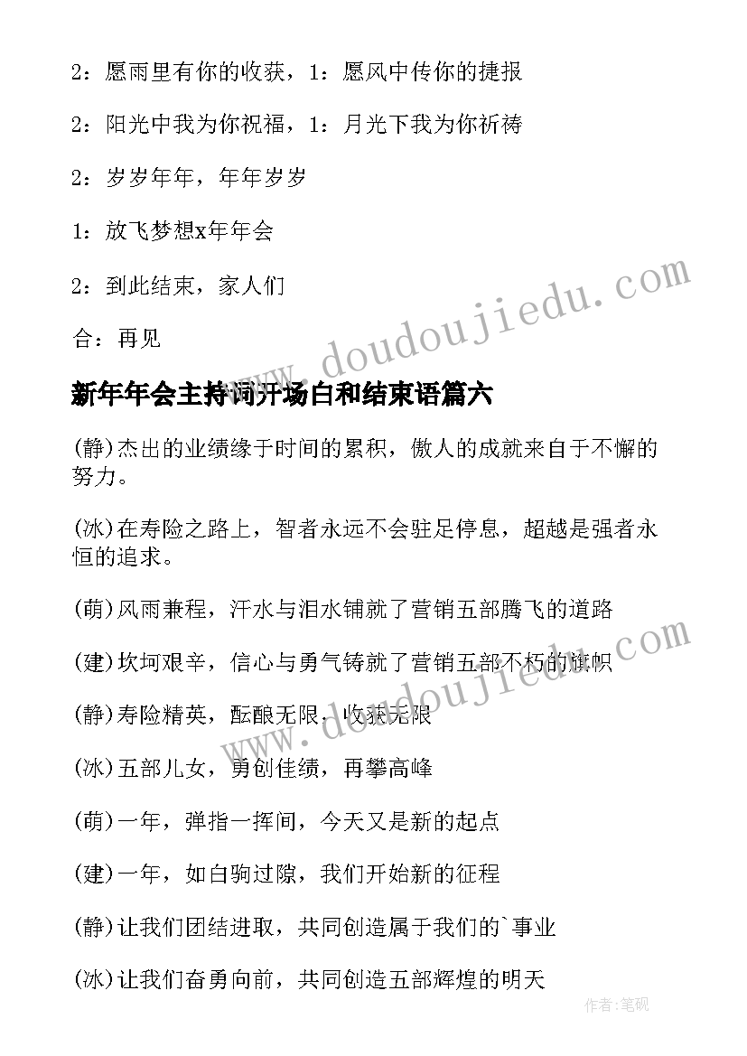 新年年会主持词开场白和结束语 新年年会主持人结束语(实用8篇)