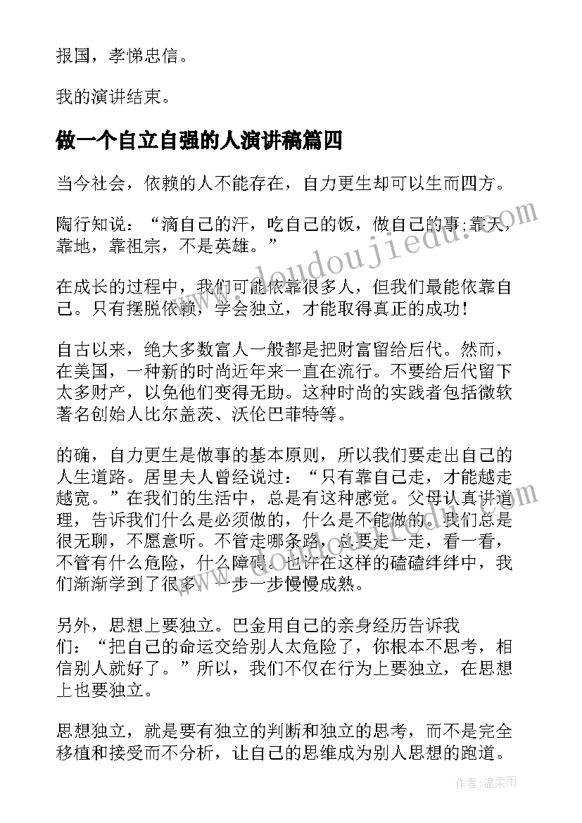 2023年做一个自立自强的人演讲稿(优质8篇)