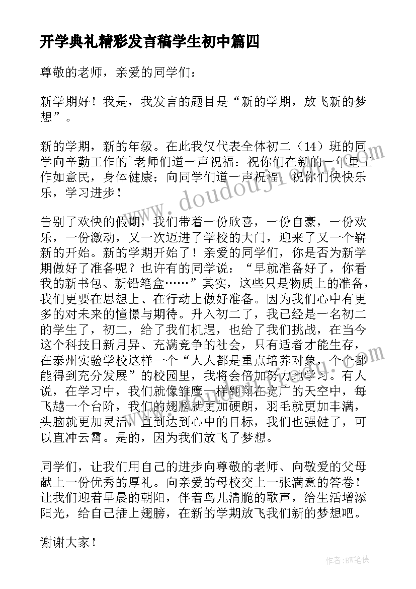 2023年开学典礼精彩发言稿学生初中 小学生开学典礼精彩发言稿(通用10篇)