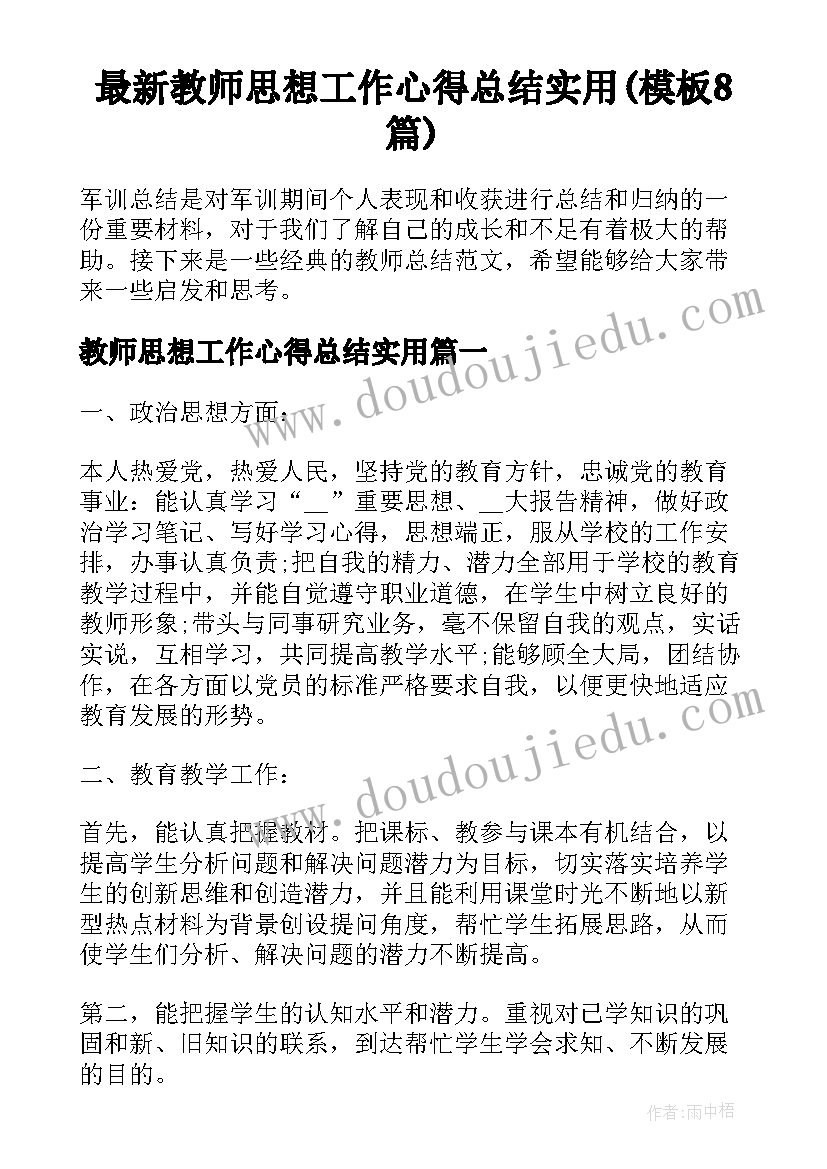 最新教师思想工作心得总结实用(模板8篇)