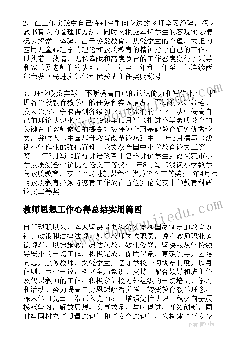 最新教师思想工作心得总结实用(模板8篇)