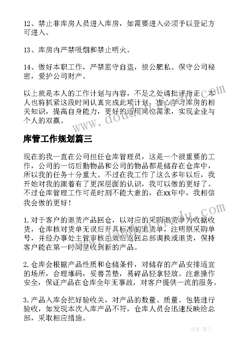 2023年库管工作规划(大全14篇)