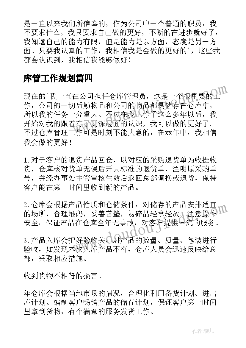 2023年库管工作规划(大全14篇)