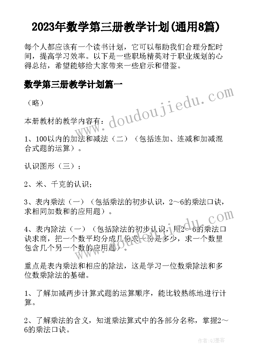 2023年数学第三册教学计划(通用8篇)