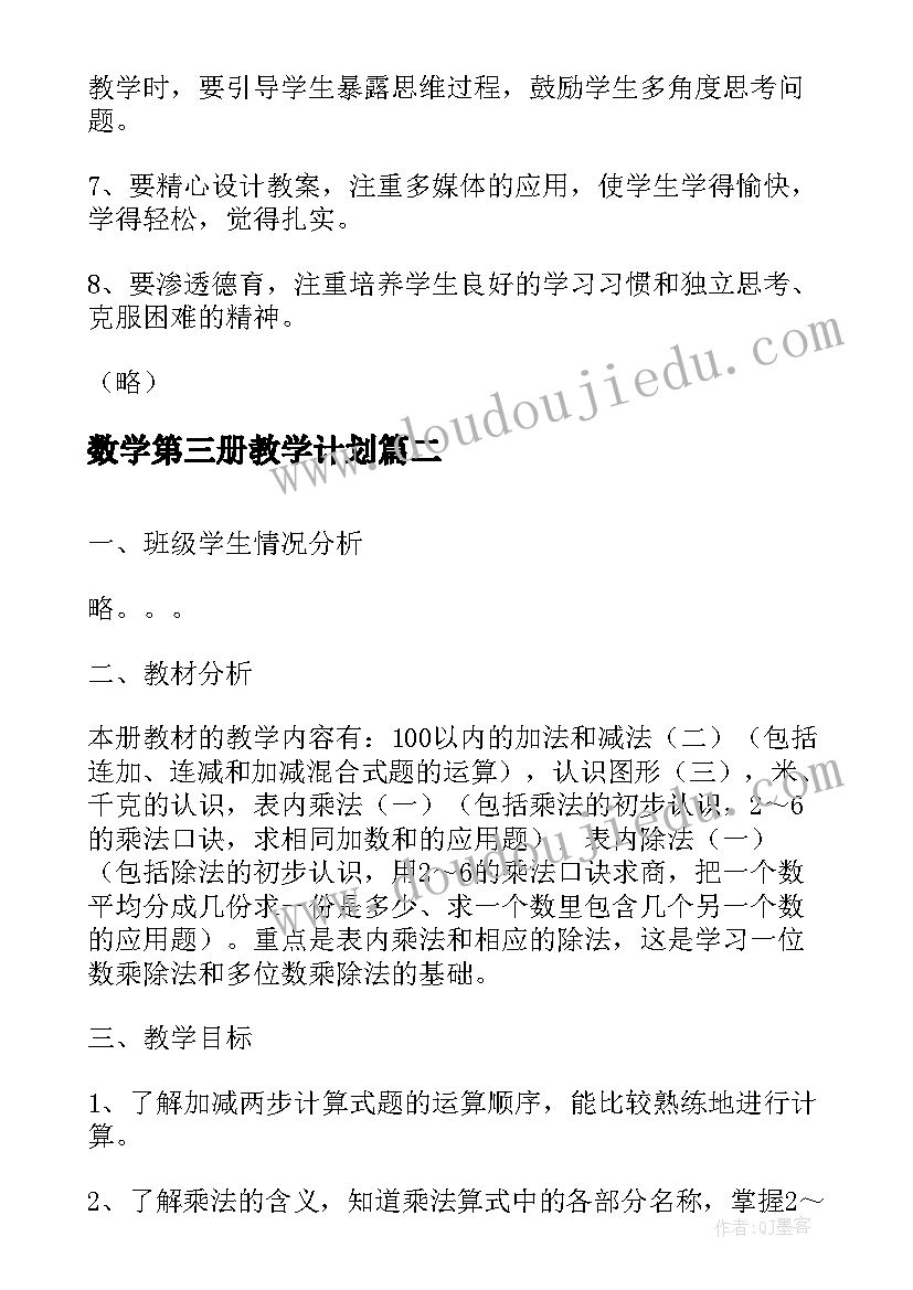 2023年数学第三册教学计划(通用8篇)