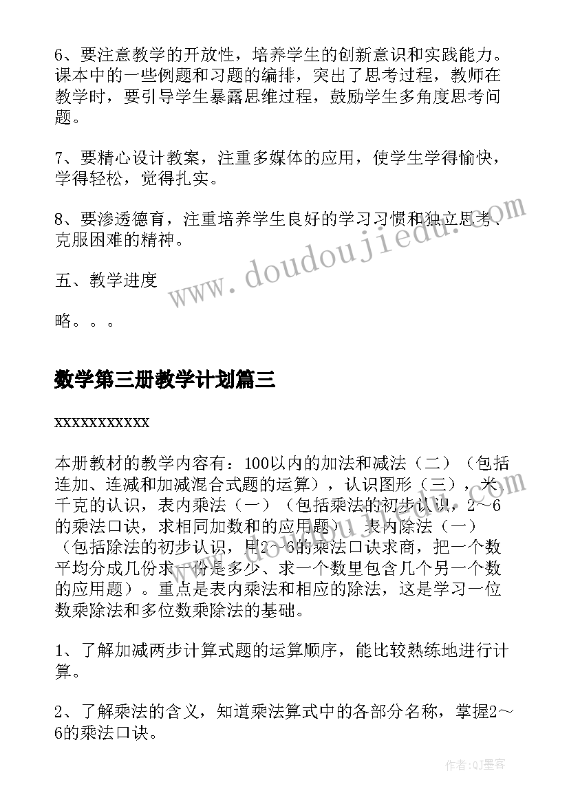 2023年数学第三册教学计划(通用8篇)