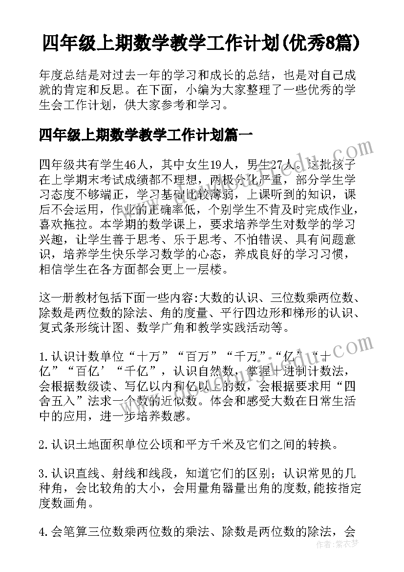 四年级上期数学教学工作计划(优秀8篇)