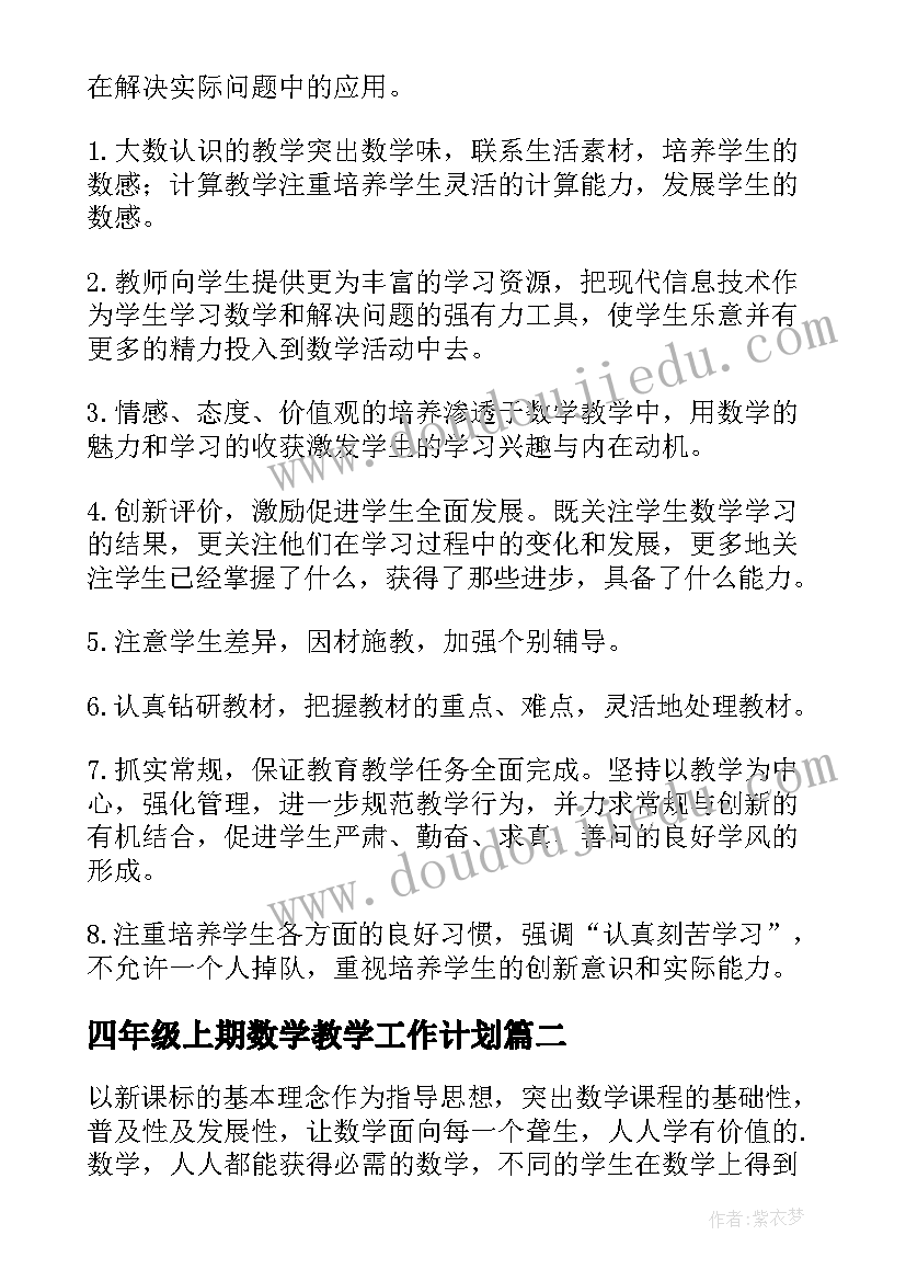 四年级上期数学教学工作计划(优秀8篇)