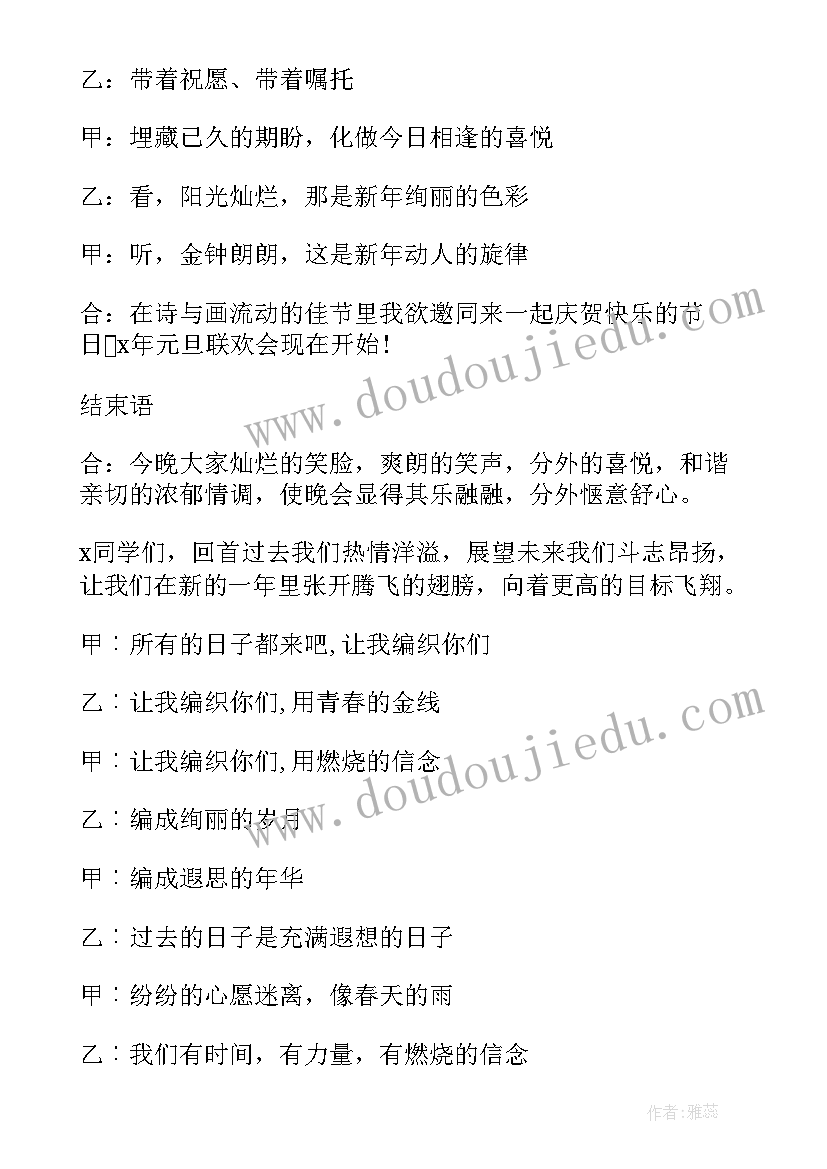 元旦联欢会主持人台词搞笑(大全8篇)