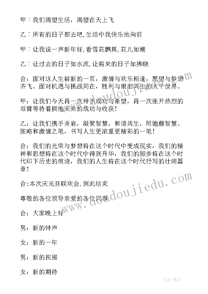 元旦联欢会主持人台词搞笑(大全8篇)