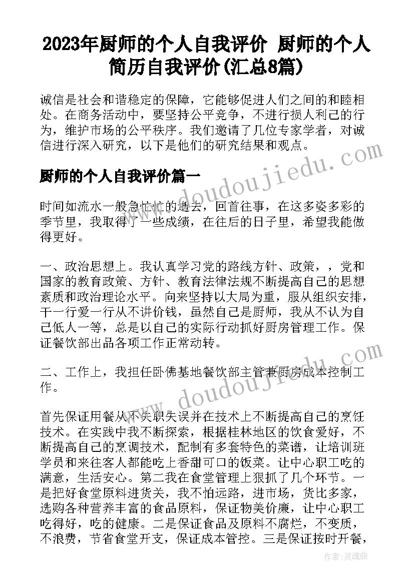 2023年厨师的个人自我评价 厨师的个人简历自我评价(汇总8篇)