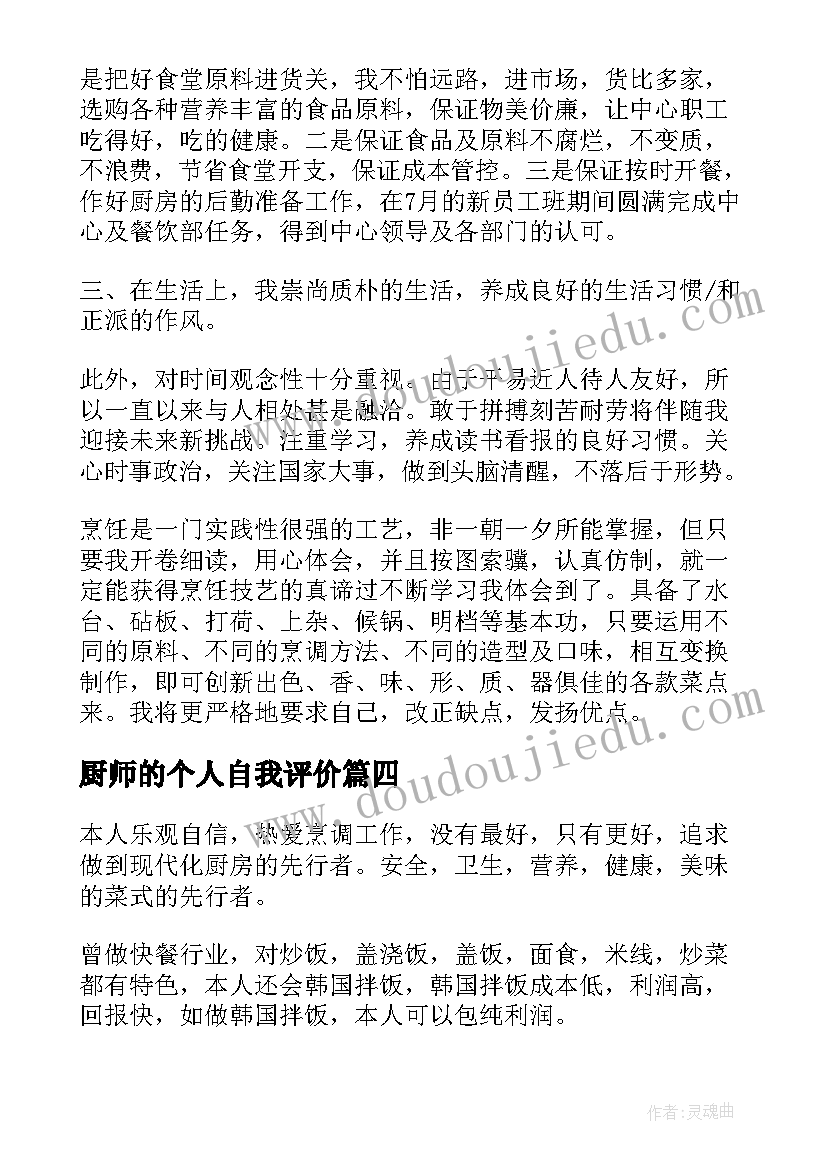 2023年厨师的个人自我评价 厨师的个人简历自我评价(汇总8篇)