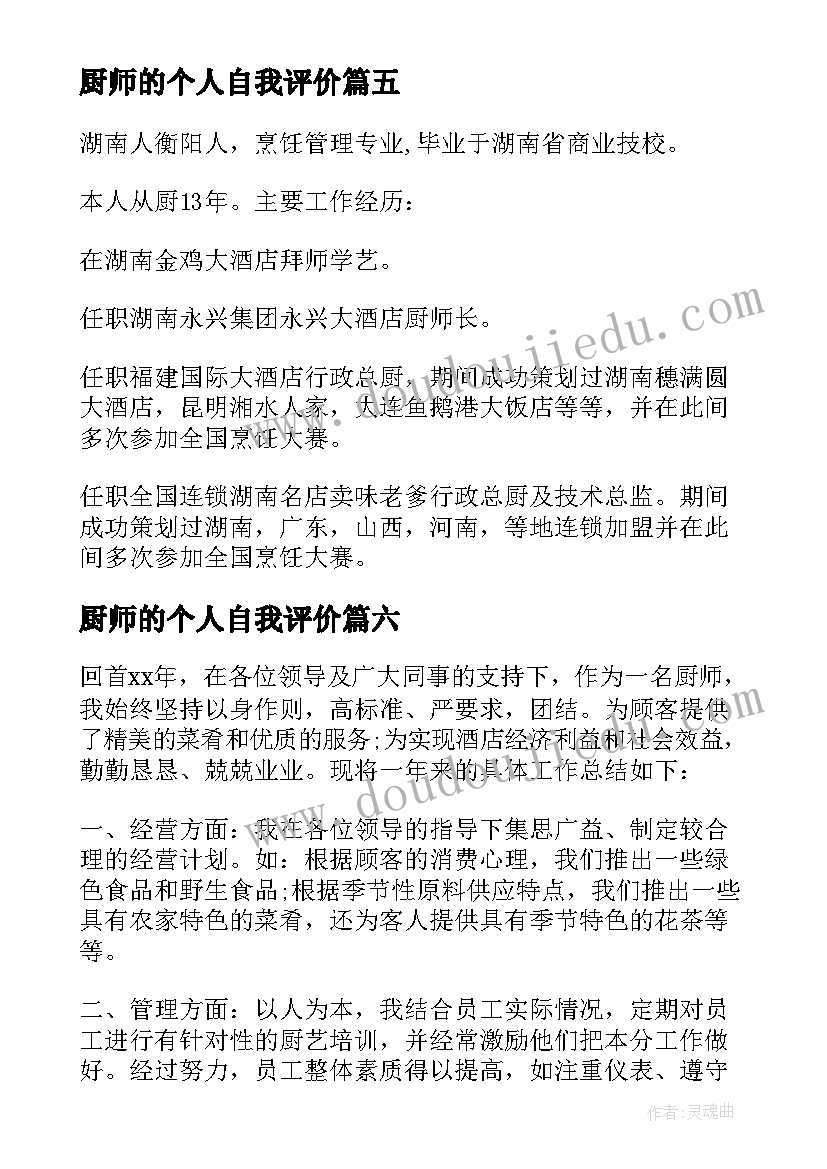 2023年厨师的个人自我评价 厨师的个人简历自我评价(汇总8篇)