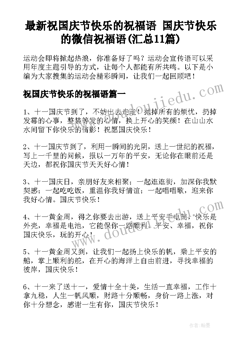 最新祝国庆节快乐的祝福语 国庆节快乐的微信祝福语(汇总11篇)