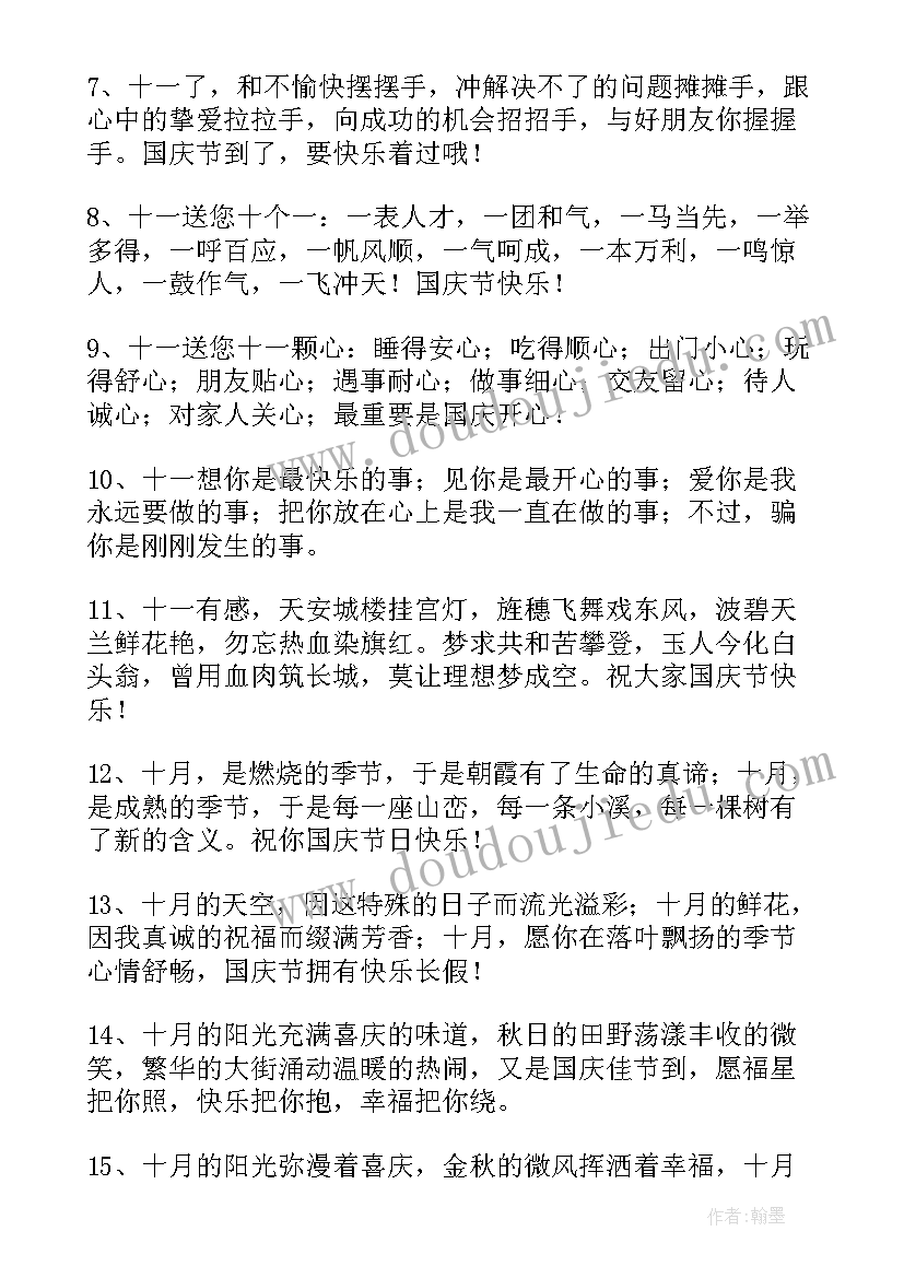 最新祝国庆节快乐的祝福语 国庆节快乐的微信祝福语(汇总11篇)