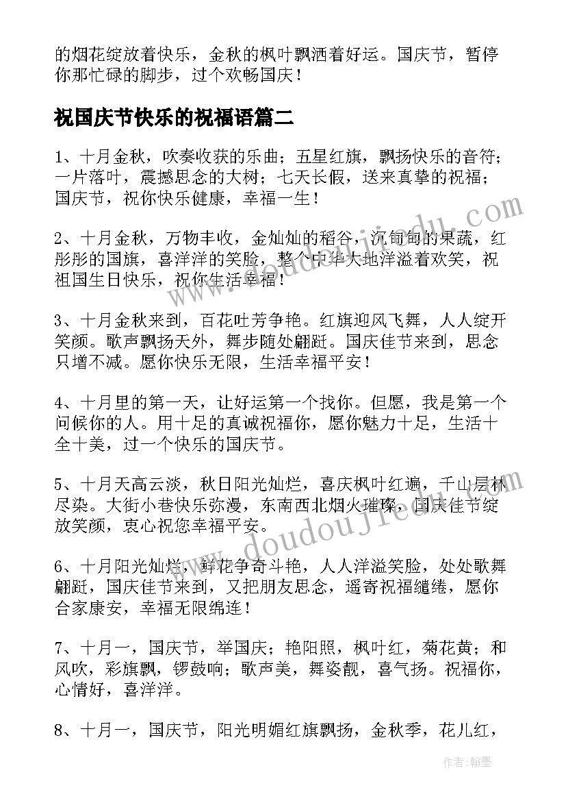 最新祝国庆节快乐的祝福语 国庆节快乐的微信祝福语(汇总11篇)