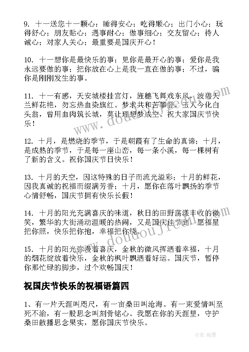 最新祝国庆节快乐的祝福语 国庆节快乐的微信祝福语(汇总11篇)