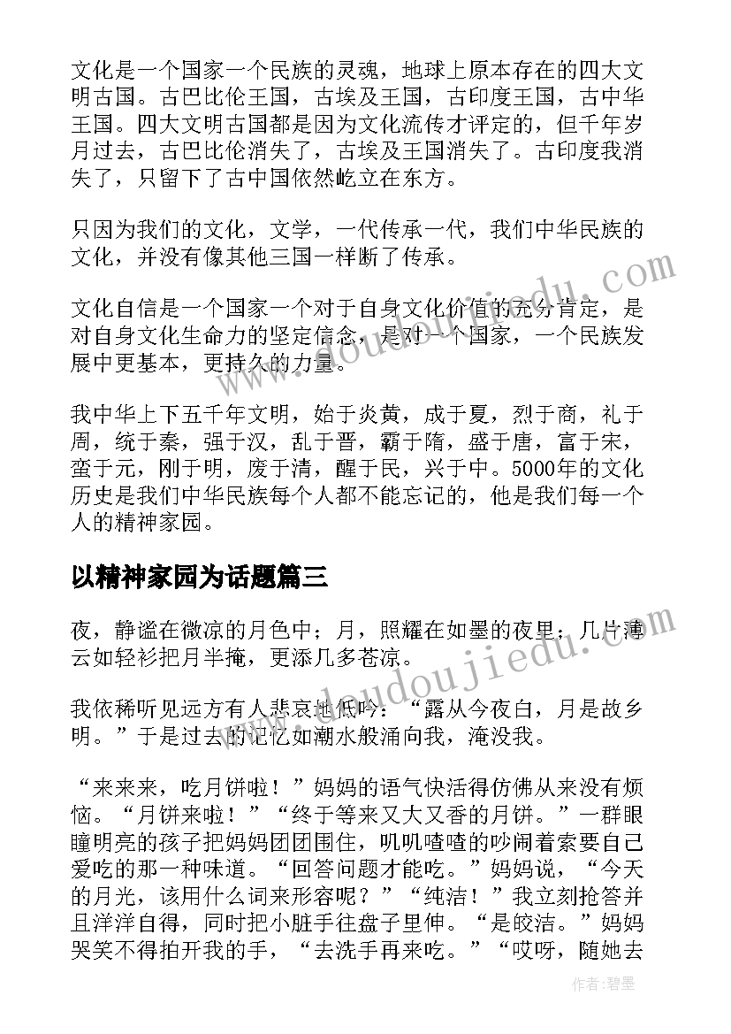 2023年以精神家园为话题 我的精神家园读后感(优秀12篇)