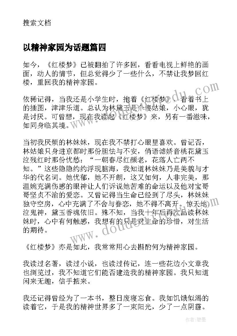 2023年以精神家园为话题 我的精神家园读后感(优秀12篇)