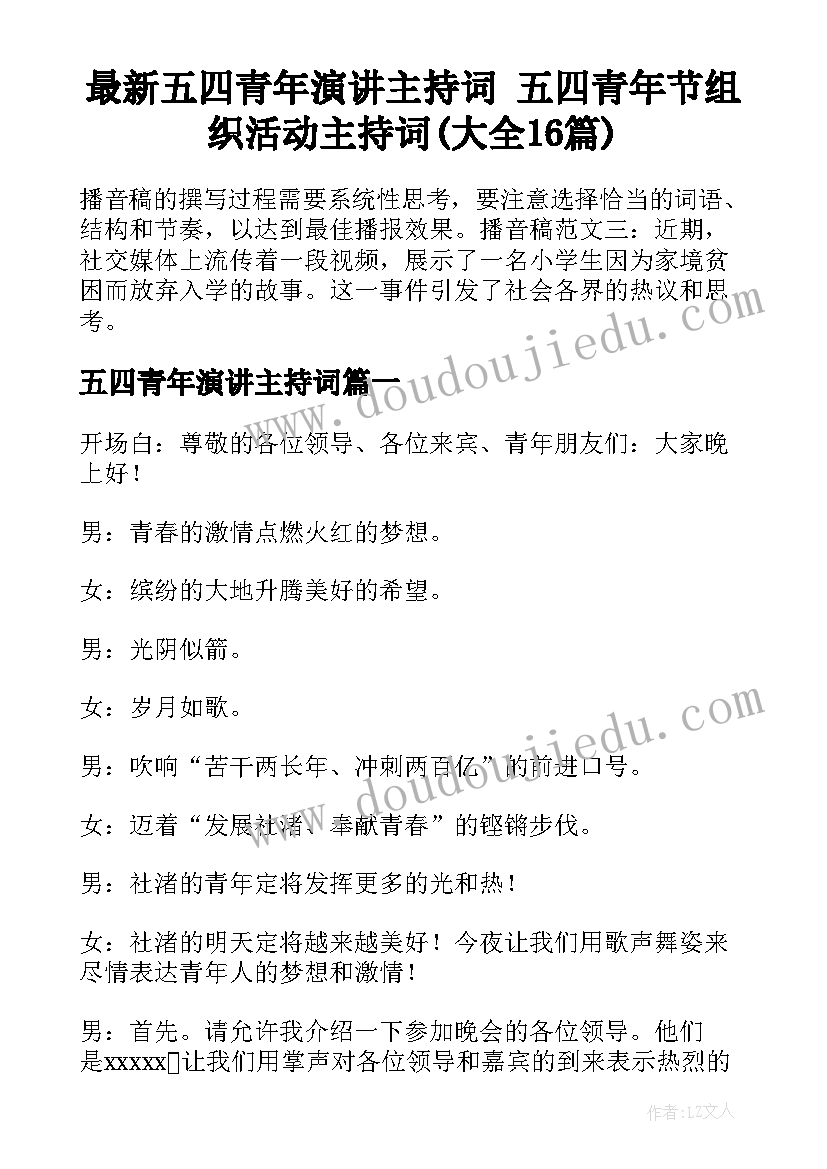 最新五四青年演讲主持词 五四青年节组织活动主持词(大全16篇)