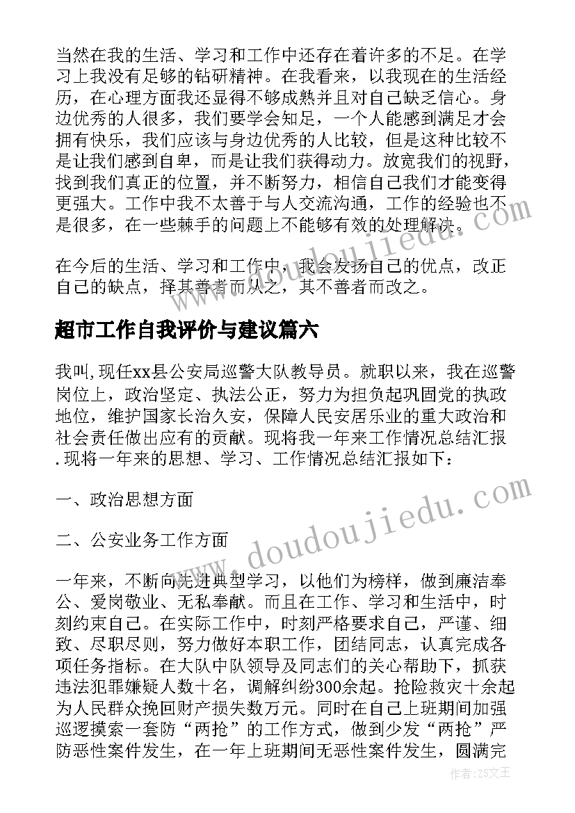 2023年超市工作自我评价与建议 工作自我评价与建议(实用8篇)