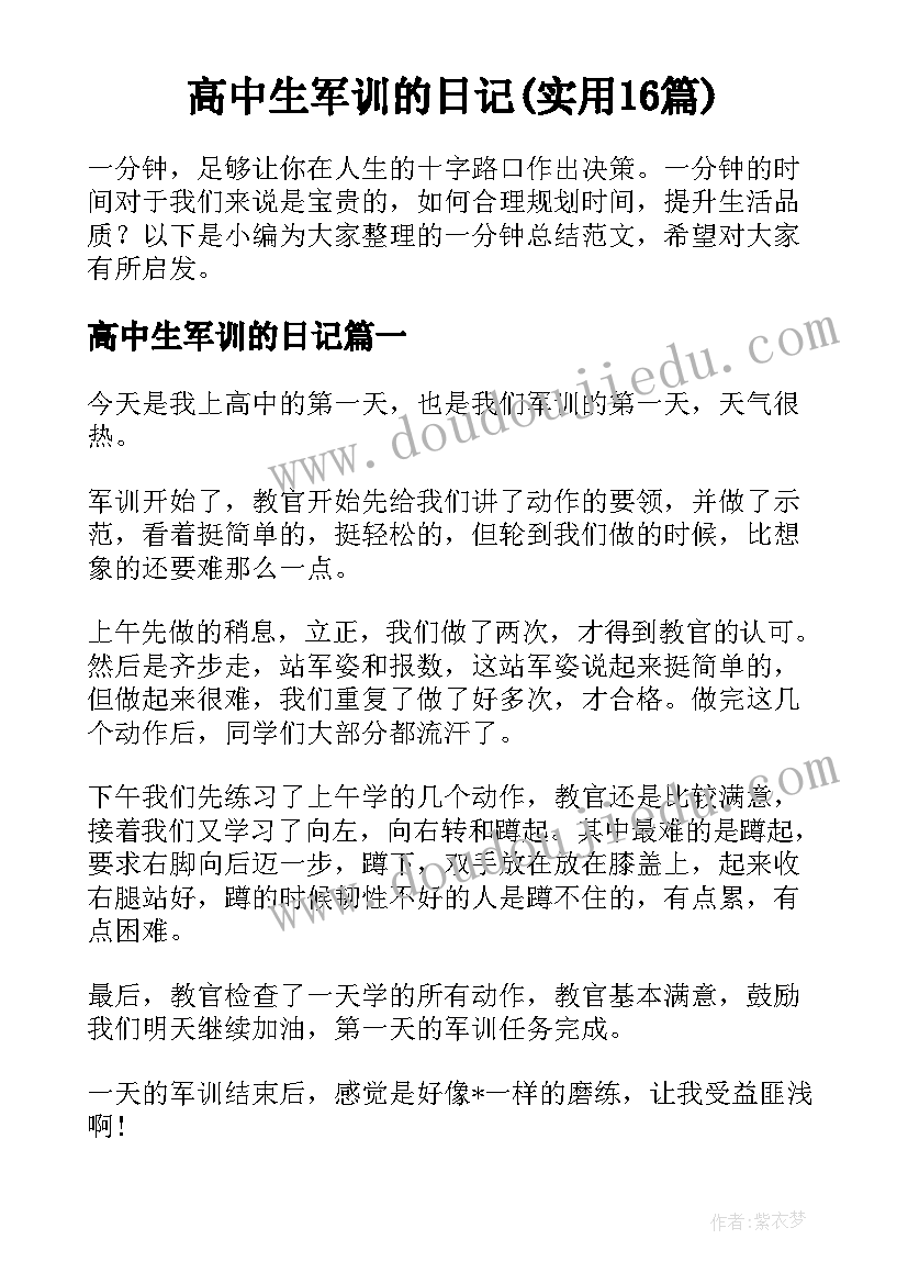 高中生军训的日记(实用16篇)