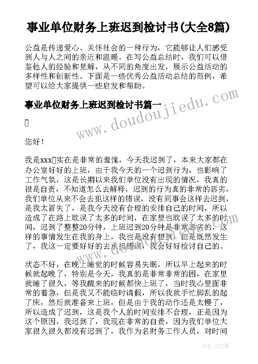 事业单位财务上班迟到检讨书(大全8篇)