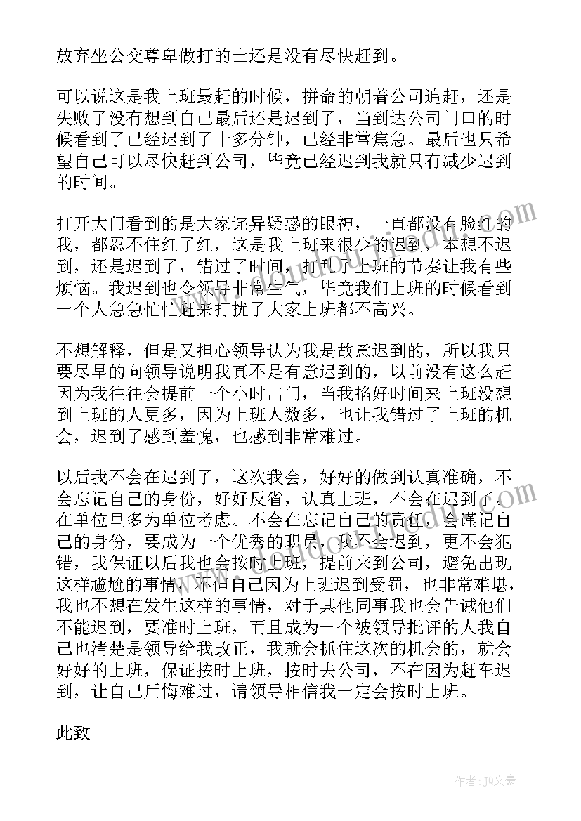 事业单位财务上班迟到检讨书(大全8篇)