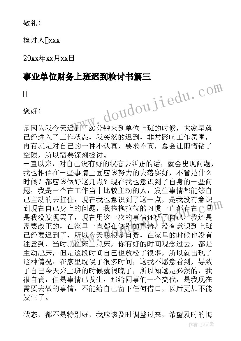 事业单位财务上班迟到检讨书(大全8篇)