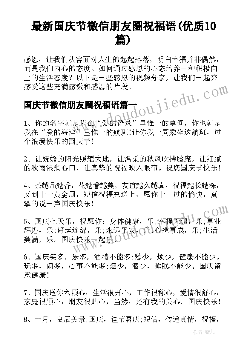 最新国庆节微信朋友圈祝福语(优质10篇)