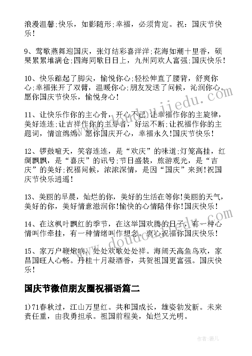 最新国庆节微信朋友圈祝福语(优质10篇)