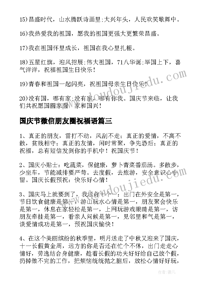 最新国庆节微信朋友圈祝福语(优质10篇)