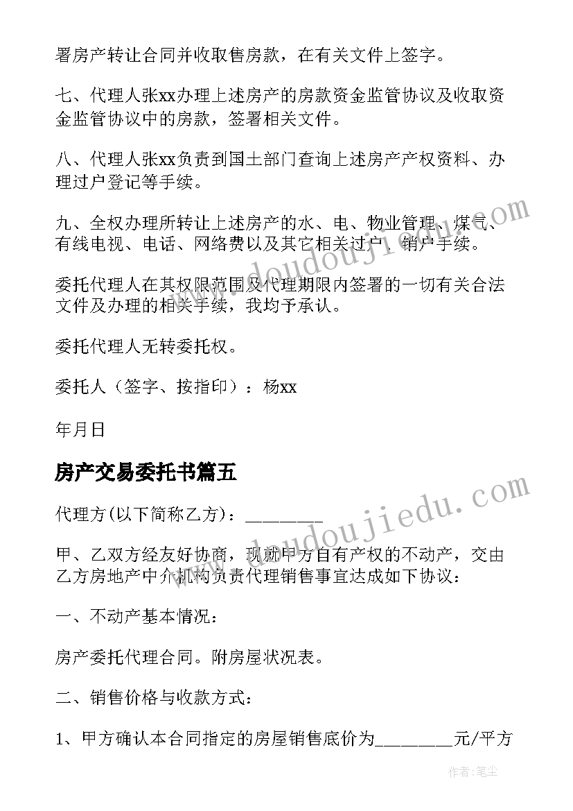 2023年房产交易委托书(优质12篇)