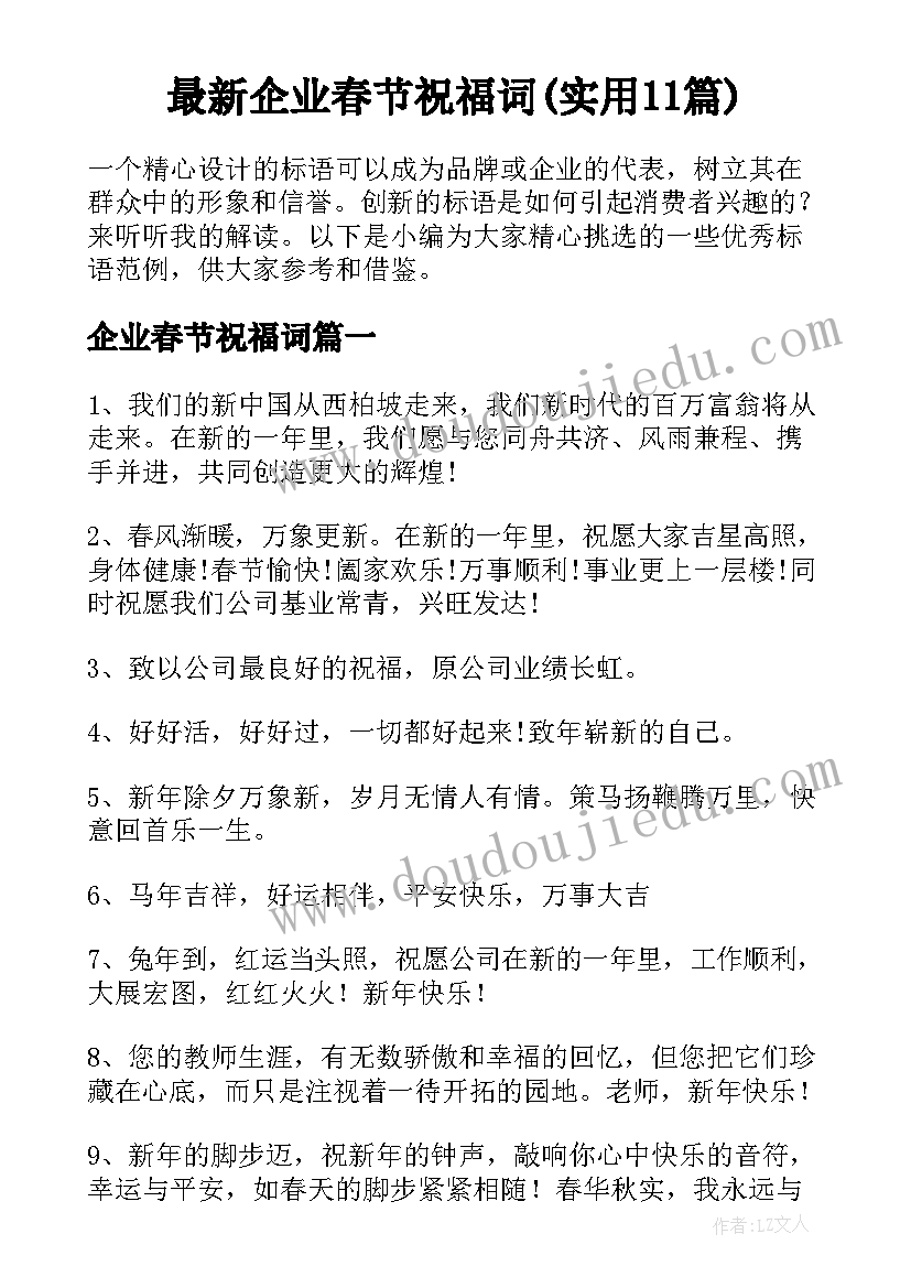 最新企业春节祝福词(实用11篇)