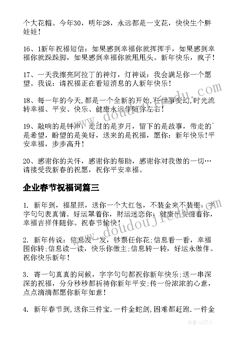 最新企业春节祝福词(实用11篇)