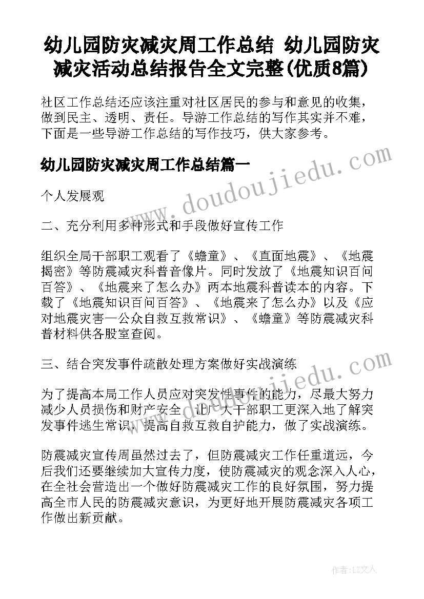 幼儿园防灾减灾周工作总结 幼儿园防灾减灾活动总结报告全文完整(优质8篇)