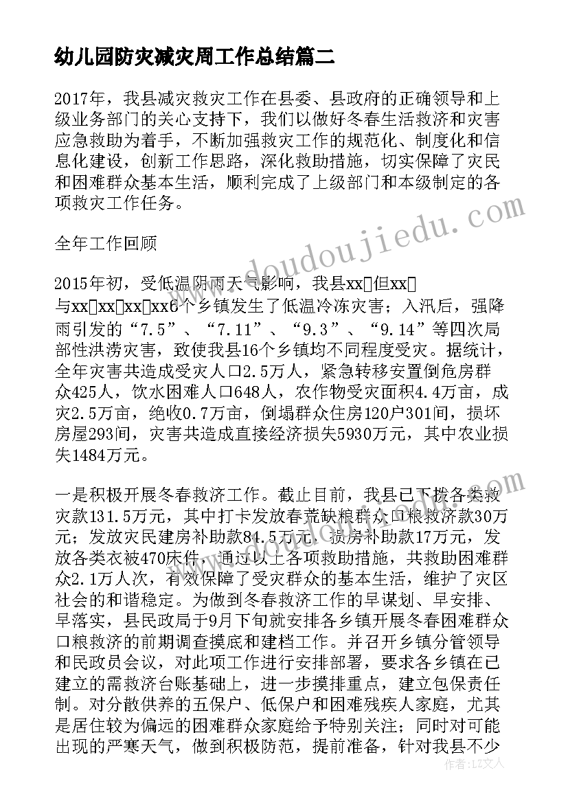 幼儿园防灾减灾周工作总结 幼儿园防灾减灾活动总结报告全文完整(优质8篇)