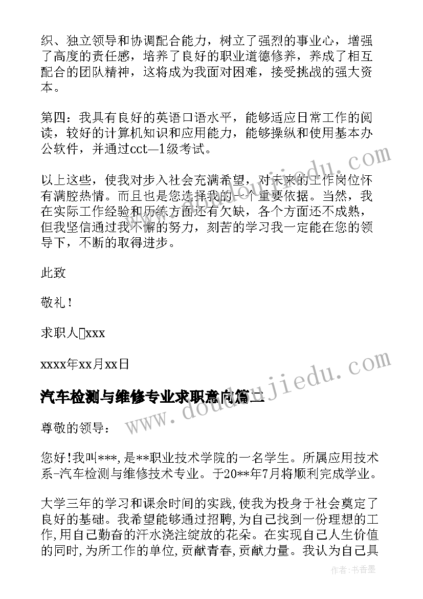 最新汽车检测与维修专业求职意向 汽车检测与维修专业毕业生求职信(模板8篇)