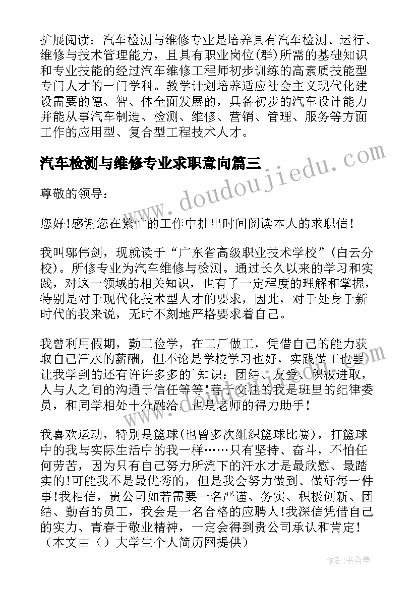 最新汽车检测与维修专业求职意向 汽车检测与维修专业毕业生求职信(模板8篇)